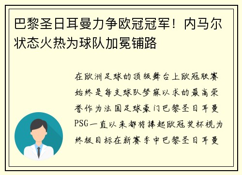 巴黎圣日耳曼力争欧冠冠军！内马尔状态火热为球队加冕铺路