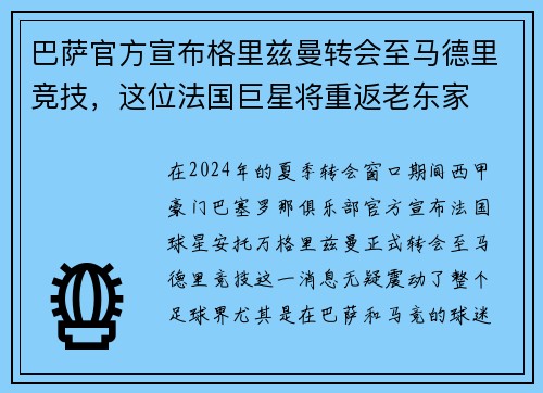 巴萨官方宣布格里兹曼转会至马德里竞技，这位法国巨星将重返老东家