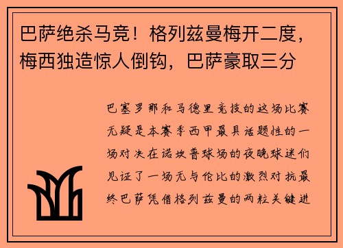 巴萨绝杀马竞！格列兹曼梅开二度，梅西独造惊人倒钩，巴萨豪取三分