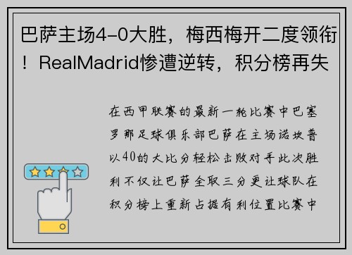 巴萨主场4-0大胜，梅西梅开二度领衔！RealMadrid惨遭逆转，积分榜再失领先优势
