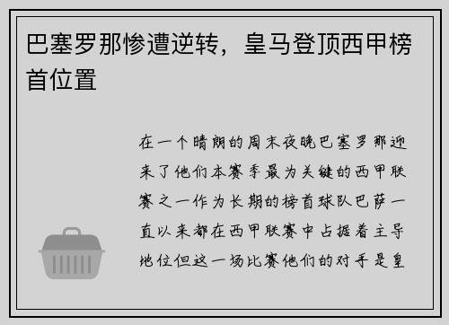 巴塞罗那惨遭逆转，皇马登顶西甲榜首位置