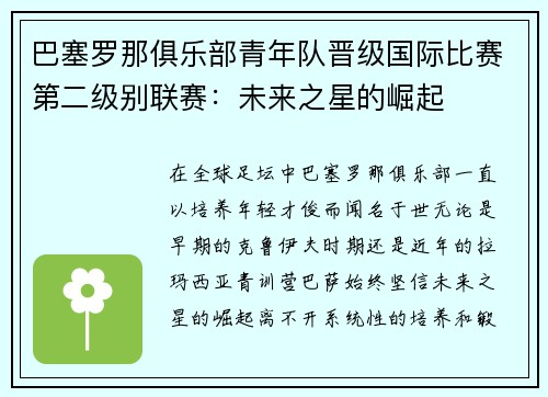 巴塞罗那俱乐部青年队晋级国际比赛第二级别联赛：未来之星的崛起