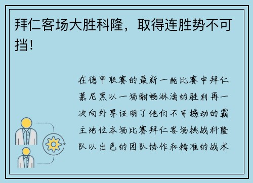 拜仁客场大胜科隆，取得连胜势不可挡！