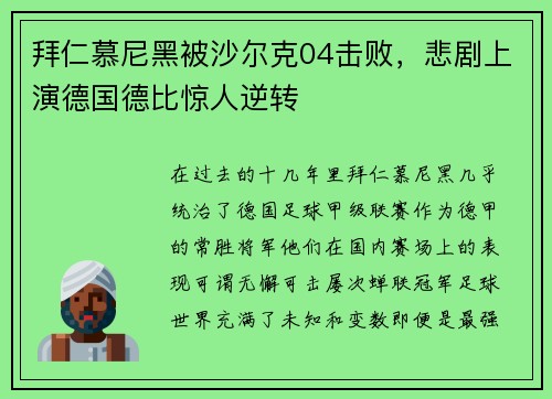 拜仁慕尼黑被沙尔克04击败，悲剧上演德国德比惊人逆转