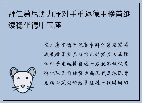 拜仁慕尼黑力压对手重返德甲榜首继续稳坐德甲宝座