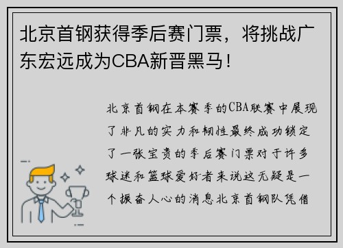 北京首钢获得季后赛门票，将挑战广东宏远成为CBA新晋黑马！