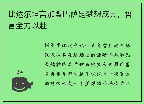 比达尔坦言加盟巴萨是梦想成真，誓言全力以赴