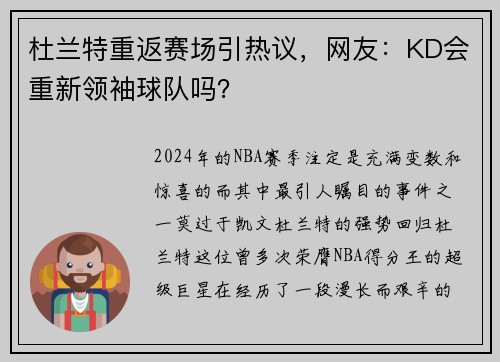 杜兰特重返赛场引热议，网友：KD会重新领袖球队吗？