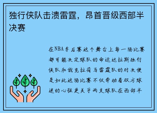 独行侠队击溃雷霆，昂首晋级西部半决赛