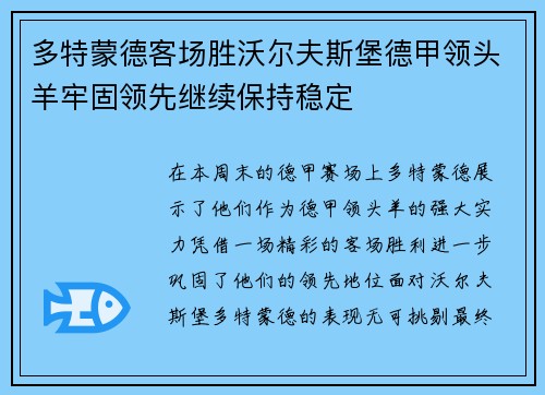 多特蒙德客场胜沃尔夫斯堡德甲领头羊牢固领先继续保持稳定