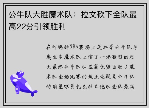 公牛队大胜魔术队：拉文砍下全队最高22分引领胜利