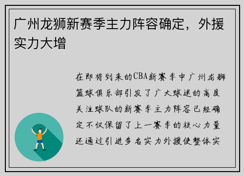 广州龙狮新赛季主力阵容确定，外援实力大增