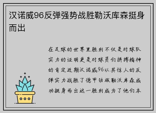 汉诺威96反弹强势战胜勒沃库森挺身而出