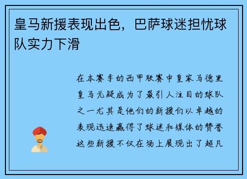皇马新援表现出色，巴萨球迷担忧球队实力下滑