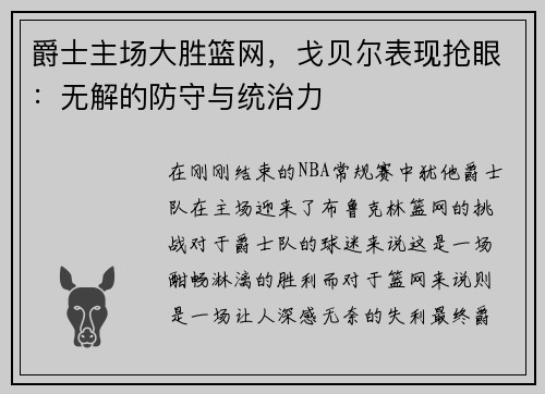 爵士主场大胜篮网，戈贝尔表现抢眼：无解的防守与统治力
