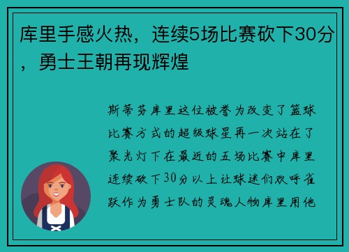 库里手感火热，连续5场比赛砍下30分，勇士王朝再现辉煌