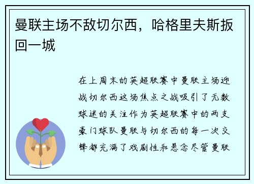 曼联主场不敌切尔西，哈格里夫斯扳回一城