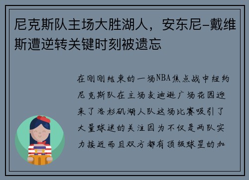 尼克斯队主场大胜湖人，安东尼-戴维斯遭逆转关键时刻被遗忘