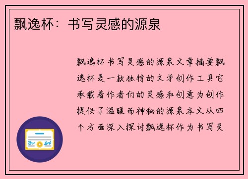 飘逸杯:书写灵感的源泉 飘逸杯:书写灵感的源泉
