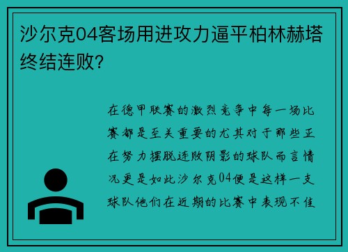 沙尔克04客场用进攻力逼平柏林赫塔终结连败？