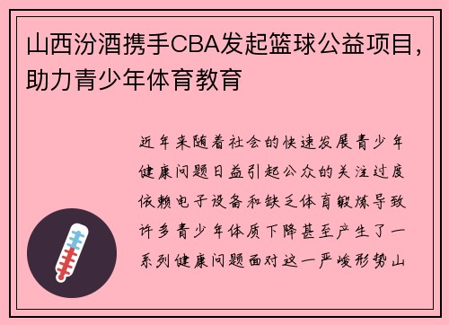 山西汾酒携手CBA发起篮球公益项目，助力青少年体育教育