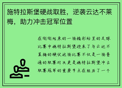 施特拉斯堡硬战取胜，逆袭云达不莱梅，助力冲击冠军位置
