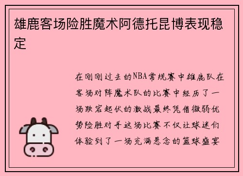 雄鹿客场险胜魔术阿德托昆博表现稳定