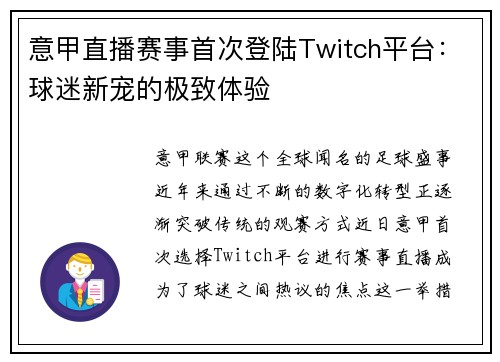 意甲直播赛事首次登陆Twitch平台：球迷新宠的极致体验