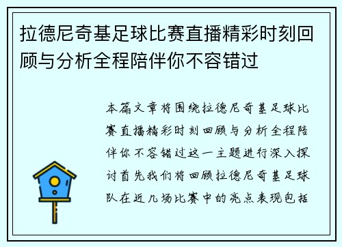拉德尼奇基足球比赛直播精彩时刻回顾与分析全程陪伴你不容错过