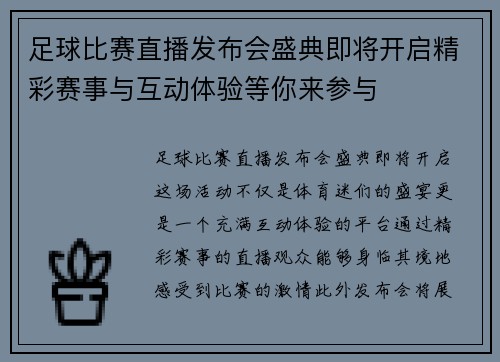 足球比赛直播发布会盛典即将开启精彩赛事与互动体验等你来参与