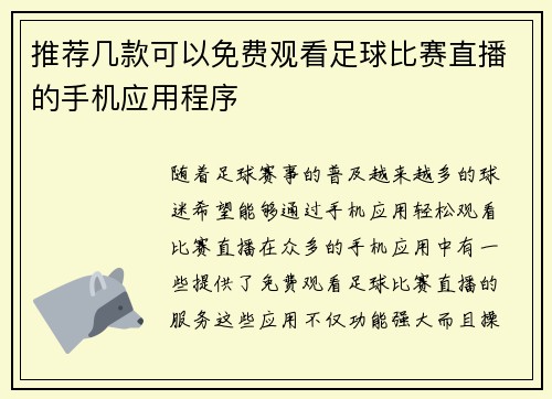 推荐几款可以免费观看足球比赛直播的手机应用程序