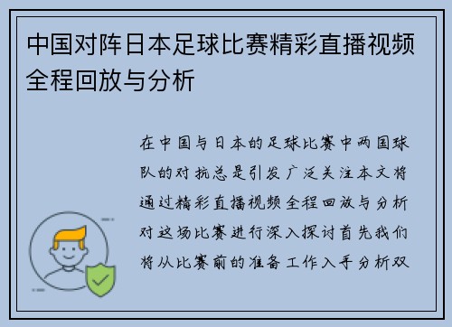 中国对阵日本足球比赛精彩直播视频全程回放与分析