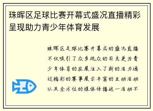 珠晖区足球比赛开幕式盛况直播精彩呈现助力青少年体育发展