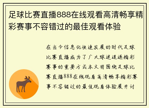 足球比赛直播888在线观看高清畅享精彩赛事不容错过的最佳观看体验