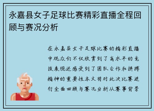 永嘉县女子足球比赛精彩直播全程回顾与赛况分析
