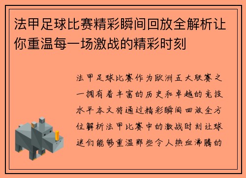 法甲足球比赛精彩瞬间回放全解析让你重温每一场激战的精彩时刻