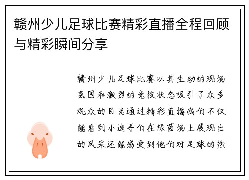 赣州少儿足球比赛精彩直播全程回顾与精彩瞬间分享