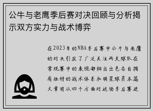 公牛与老鹰季后赛对决回顾与分析揭示双方实力与战术博弈