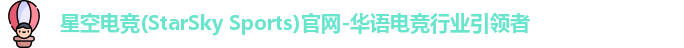 星空电竞官网